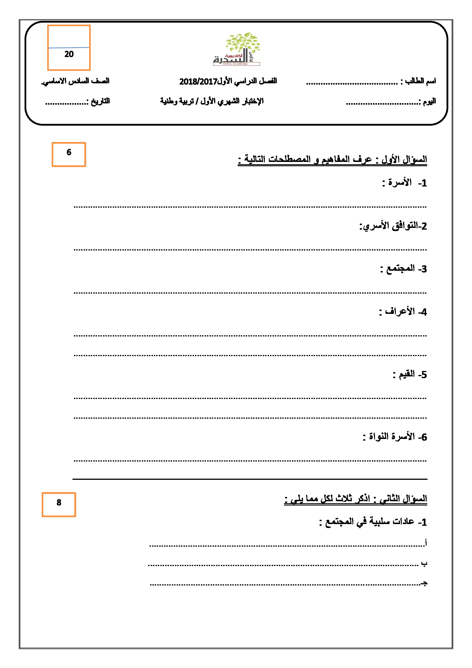 اختبار الشهر الاول لمادة التربية الوطنية للصف السادس الفصل الاول 2017